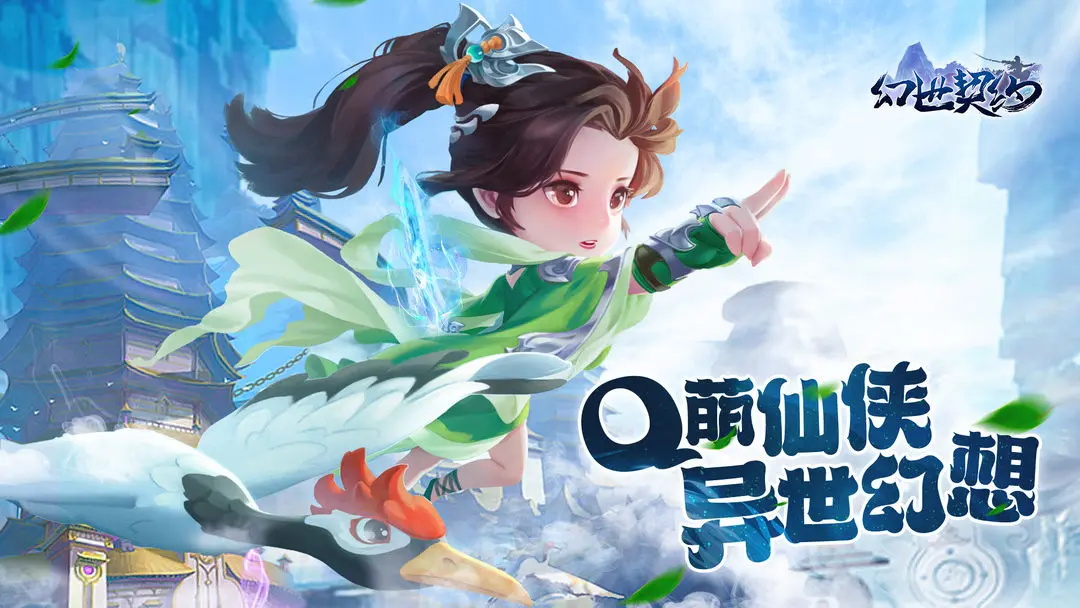 幻世契约手游