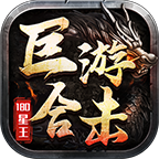 巨游星王合击官方版 4.3.9安卓版