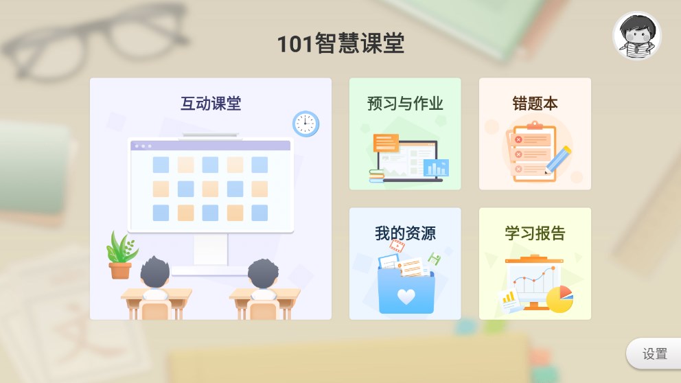 101智慧课堂学生端 101智慧课堂学生端