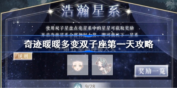 奇迹暖暖多变双子座第一天怎么过-奇迹暖暖多变双子座第一天攻略