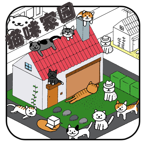 猫咪家园游戏 1.0安卓版