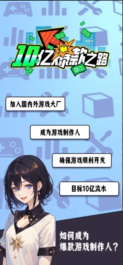 10亿爆款之路游戏