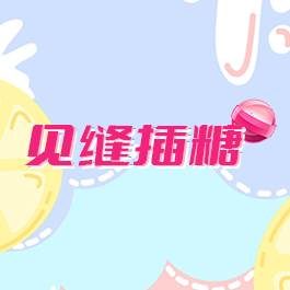 见缝插糖最新版 1.1.14安卓版