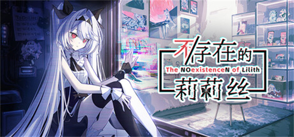 桌面放置养成《不/存在的莉莉丝》现已发售 Steam好评如潮