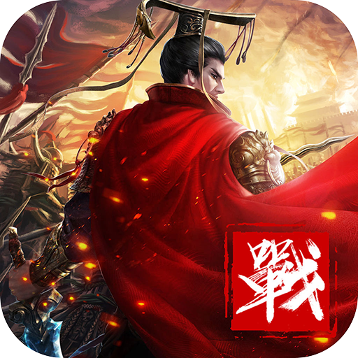 无双之王传奇手游 1.0.16安卓版