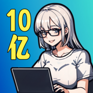 10亿爆款之路游戏 0.2.15安卓版