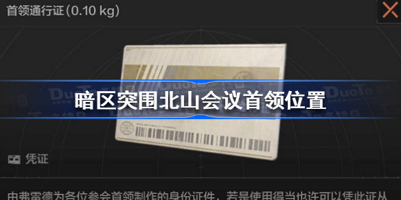 暗区突围北山会议首领在哪-暗区突围北山会议首领位置