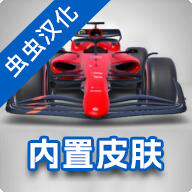 F1方程式赛车内置菜单版 6.74中文版