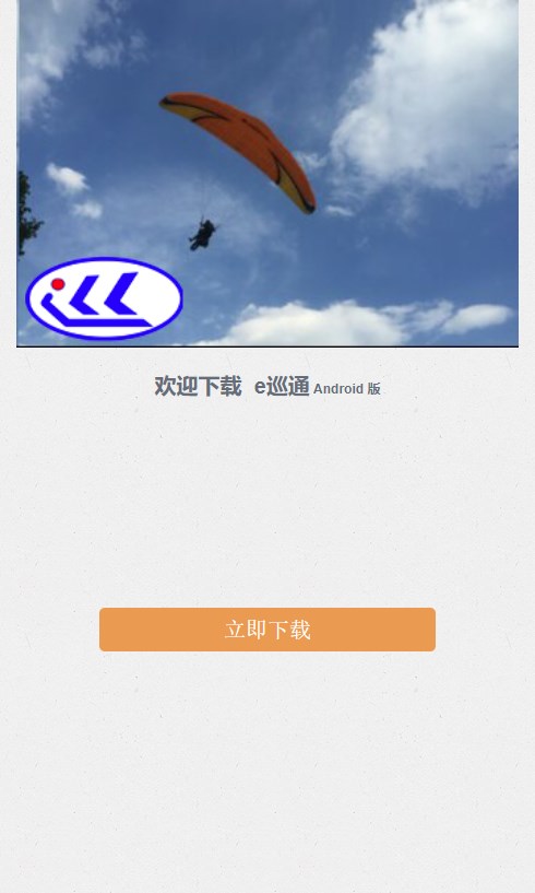 e巡通体验版 e巡通体验版