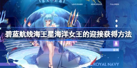 碧蓝航线海王星海洋女王的迎接获得方法-碧蓝航线海王星海洋女王的迎接怎么获得