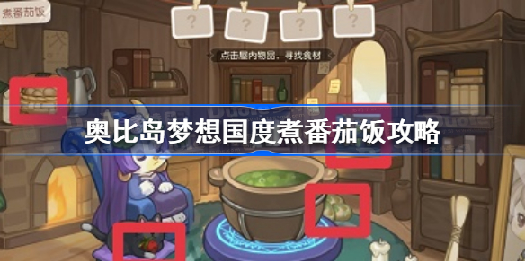 奥比岛手游番茄饭怎么煮-奥比岛梦想国度煮番茄饭攻略
