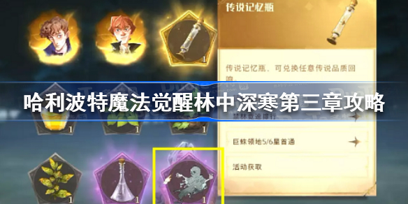 哈利波特魔法觉醒林中深寒第三章怎么打-哈利波特魔法觉醒林中深寒第三章攻略