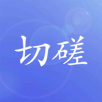 切磋一下最新版 0.1安卓版