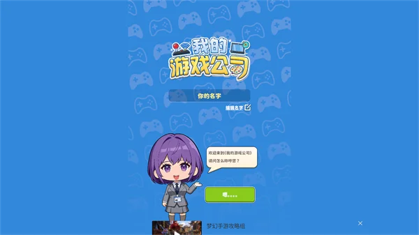 我的游戏公司官方正版 我的游戏公司官方正版