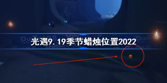 光遇9月19日季节蜡烛在哪-光遇9.19季节蜡烛位置2022