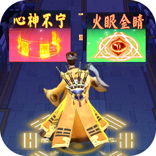 修仙启示录游戏最新版 1.0安卓版