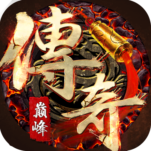 传奇巅峰手游 1.0.0安卓版