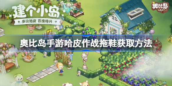 奥比岛手游哈皮作战拖鞋该怎么获取-奥比岛手游哈皮作战拖鞋获取方法