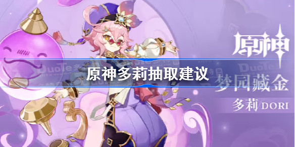 原神多莉抽取建议-原神多莉值得抽吗