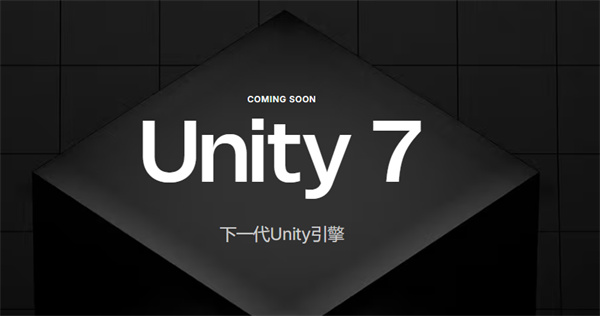 新一代Unity 7将于12月开启B测 明年第一季度正式推出