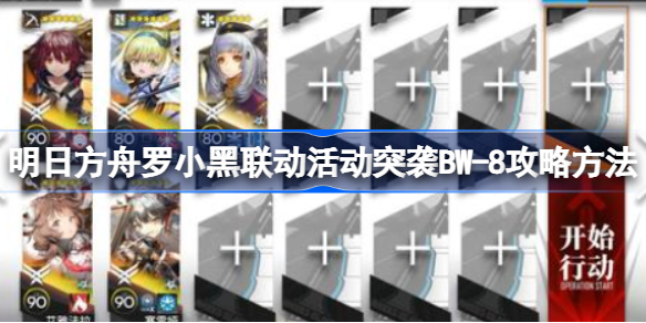 明日方舟罗小黑联动活动突袭BW-8攻略方法-罗小黑联动活动突袭BW-8怎么过