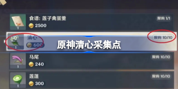 原神清心采集点-原神清心在哪里买须弥