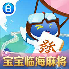 宝宝临海游戏安卓 2108010108最新版