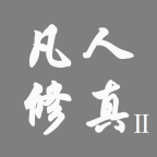 凡人修真2手游最新版 1.1安卓版