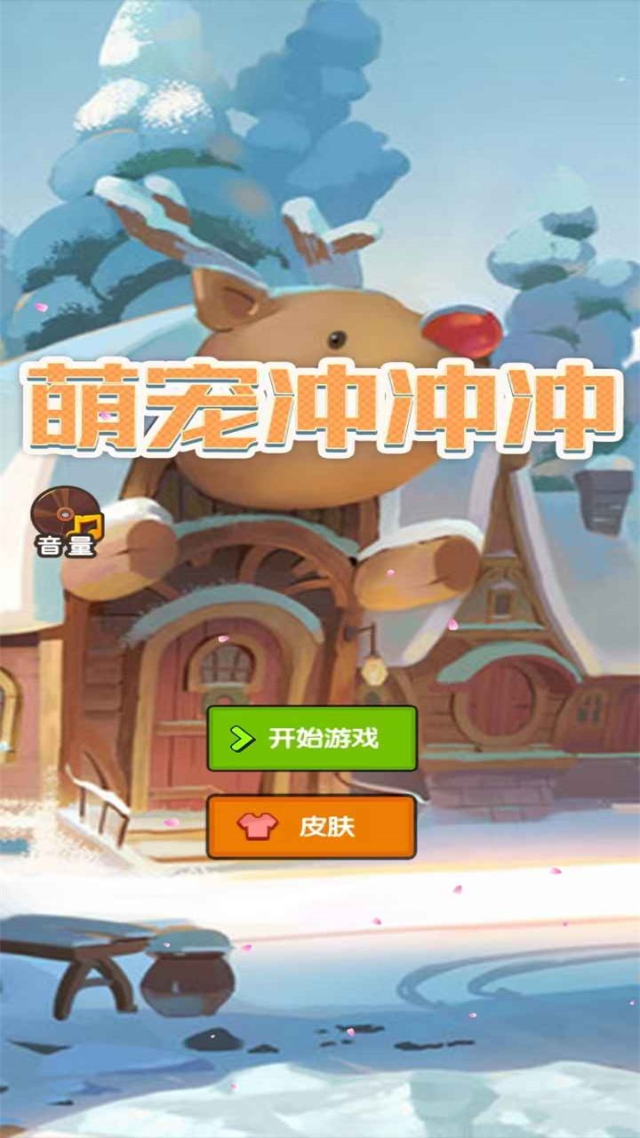 萌宠冲冲冲抖音小游戏 萌宠冲冲冲抖音小游戏