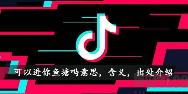 可以进你鱼塘吗怎么接 可以进你鱼塘吗意思出处介绍