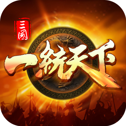 三国一统天下安卓版 18.5.0版本