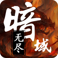 无尽暗域折相思内置菜单 4.5.0最新版