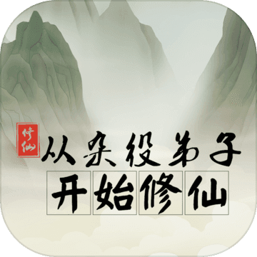 从杂役弟子开始修仙破解版 1.83安卓版