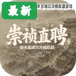崇祯直聘明末官场沉浮模拟器游戏 V0.2.23.4安卓版