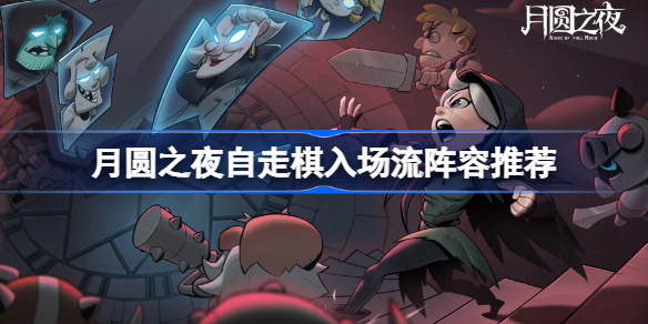 月圆之夜自走棋入场流阵容推荐-月圆之夜自走棋入场流阵容怎么搭配