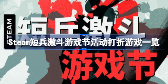 Steam短兵激斗游戏节活动打折游戏一览-Steam短兵激斗游戏节活动有哪些游戏打折