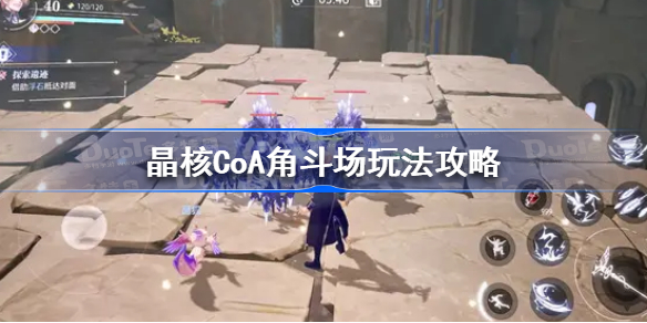 晶核CoA角斗场怎么玩-晶核CoA角斗场玩法攻略