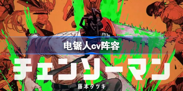 电锯人cv阵容-链锯人动画声优阵容一览