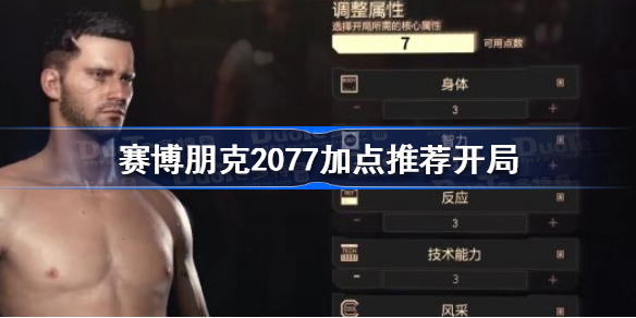 赛博朋克2077加点推荐开局-赛博朋克2077开局怎么加点