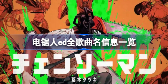 电锯人ed全歌曲名信息一览-链锯人动画ed汇总