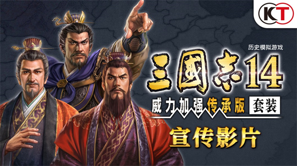 《三国志14 威力加强传承版套装》开启预购!Steam国区288元