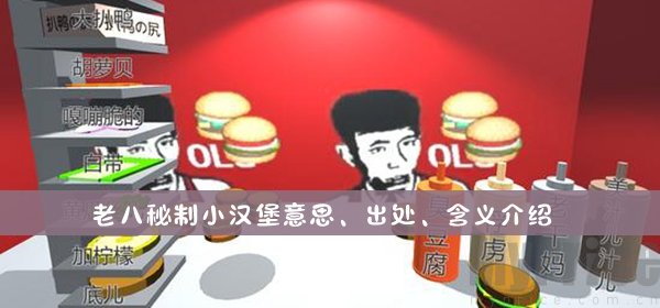 老八秘制小汉堡是什么梗_老八秘制小汉堡意思出处含义介绍