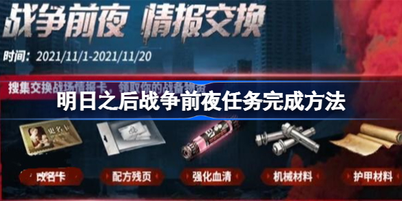 明日之后战争前夜任务完成方法-明日之后前夜任务怎么做