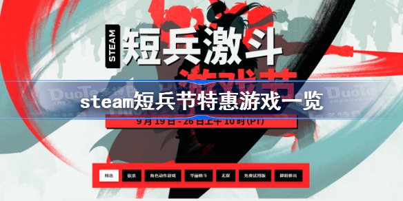 steam短兵节特惠游戏一览-steam短兵激斗游戏节特惠活动