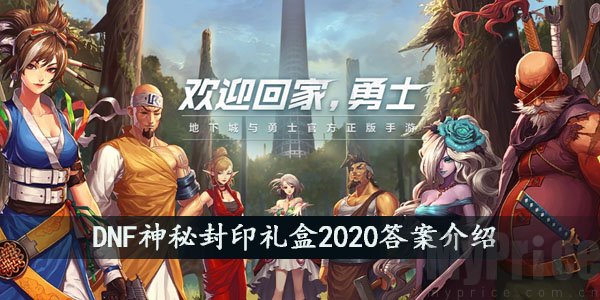 DNF神秘封印礼盒2020答案_DNF神秘封印礼盒2020答案介绍