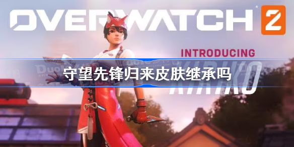 守望先锋归来皮肤继承吗-守望先锋归来皮肤继承介绍