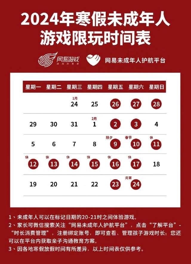 2024年春节未成年只能玩9小时游戏是真的吗 网易游戏发布寒假限玩通知[多图]图片1