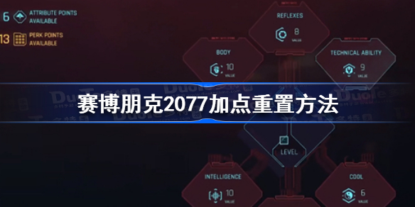 赛博朋克2077加点怎么重置-赛博朋克2077加点重置方法