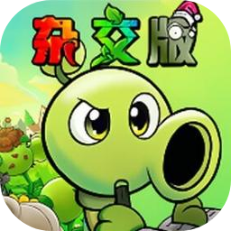 植物大战僵尸杂交重制版2026 0.25.5.0安卓版