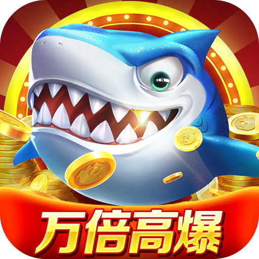 微乐捕鱼千炮版官方版 3.9.30最新版本